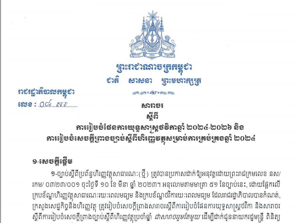 សារាចរ ​០៨ សរ​ ​របស់រាជរដ្ឋាភិបាលកម្ពុជា ​ចុះថ្ងៃទី ​២៩ ​ខែមិថុនា ​ឆ្នាំ២០២៣ ​ស្តីពីការរៀបចំផែនការយុទ្ធសាស្រ្តថវិកាឆ្នាំ ​២០២៤ - ​២០២៦ ​ការរៀបចំសេ​ចក្តីព្រាងច្បាប់ស្តីពីហិរញ្ញវត្ថុសម្រាប់ការគ្រប់គ្រងឆ្នាំ២០២៤